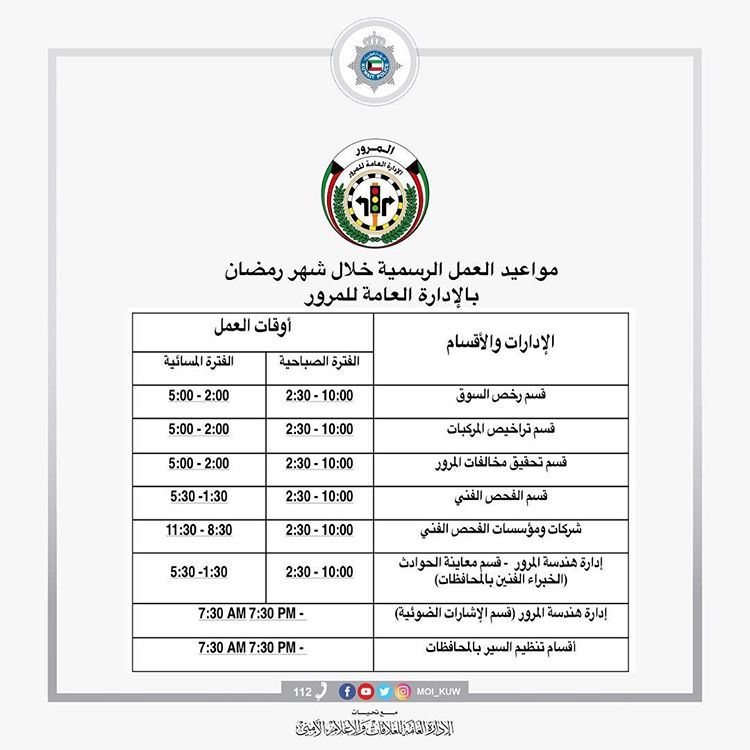 مواعيد العمل الرسمية للإدارة العامة للمرور خلال شهر رمضان 2019 موقع رنوو نت