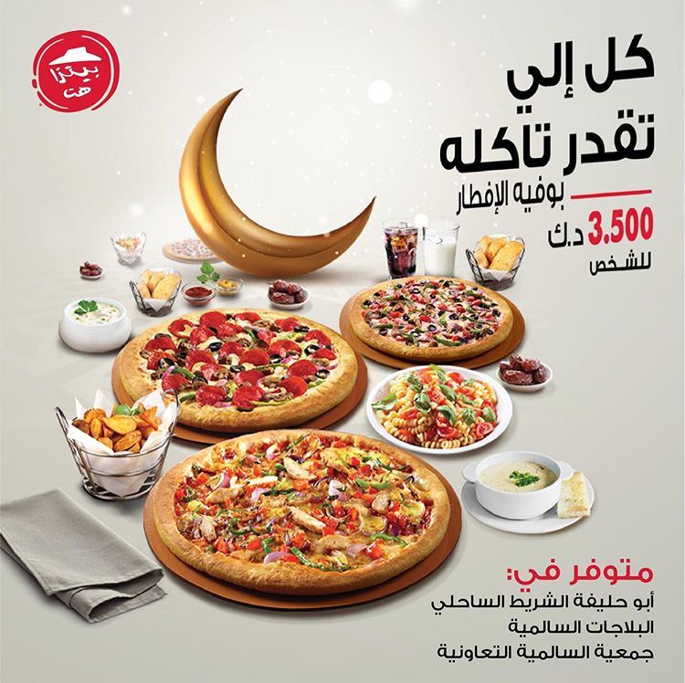 عرض بوفيه افطار مطعم بيتزا هت خلال شهر رمضان 2019 موقع رنوو نت