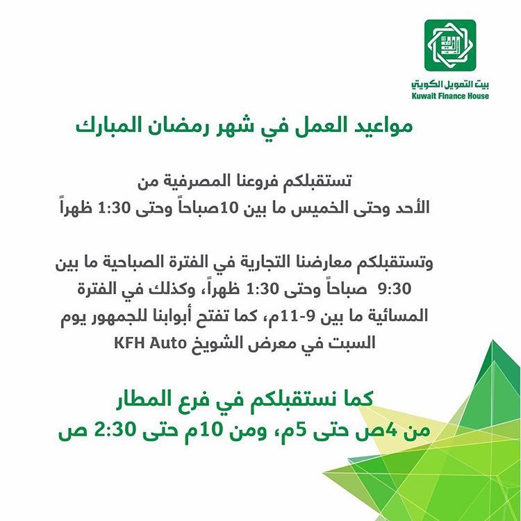أوقات عمل بنك بيت التمويل الكويتي خلال شهر رمضان 2019 موقع رنوو نت