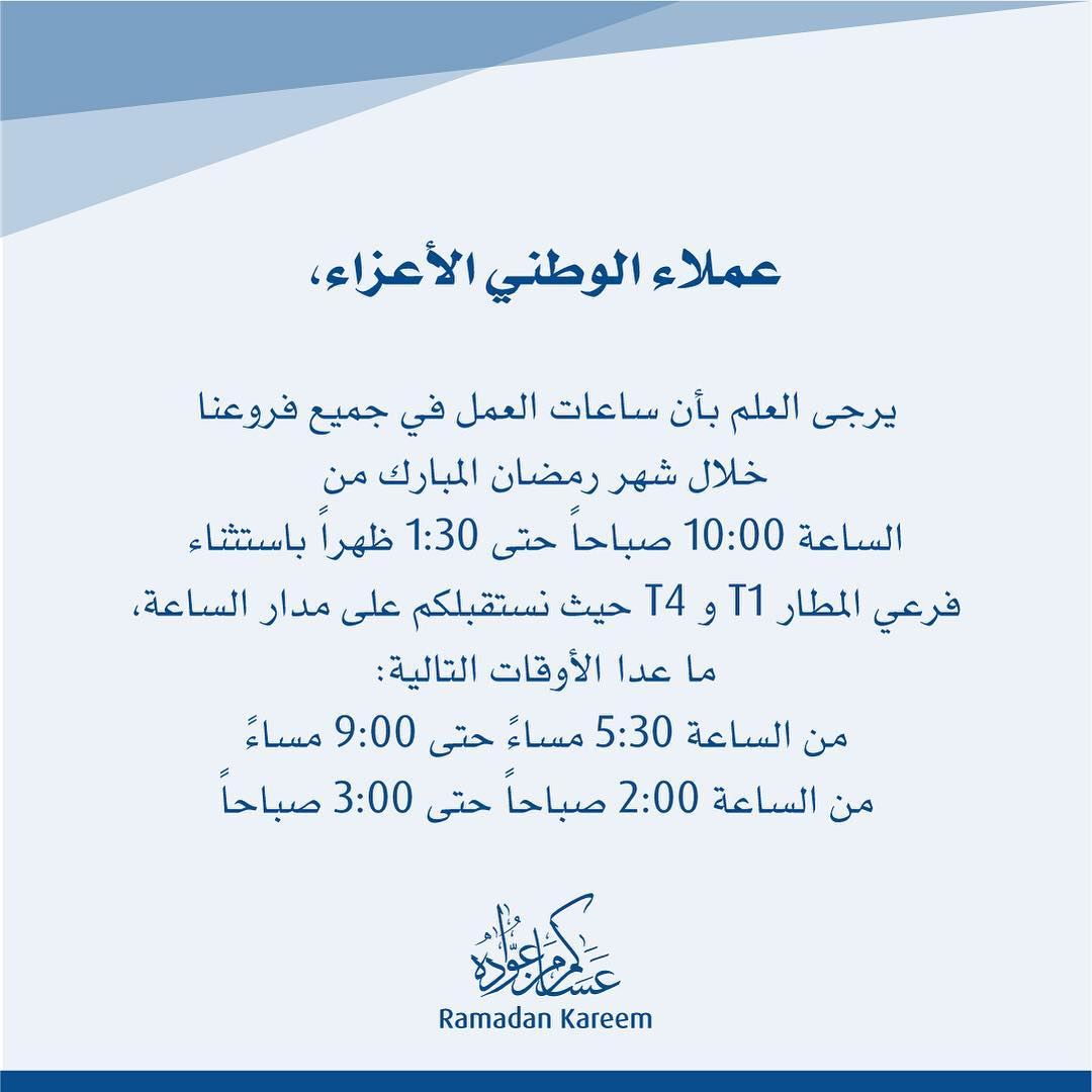أوقات عمل بنك الكويت الوطني خلال شهر رمضان 2019 موقع رنوو نت